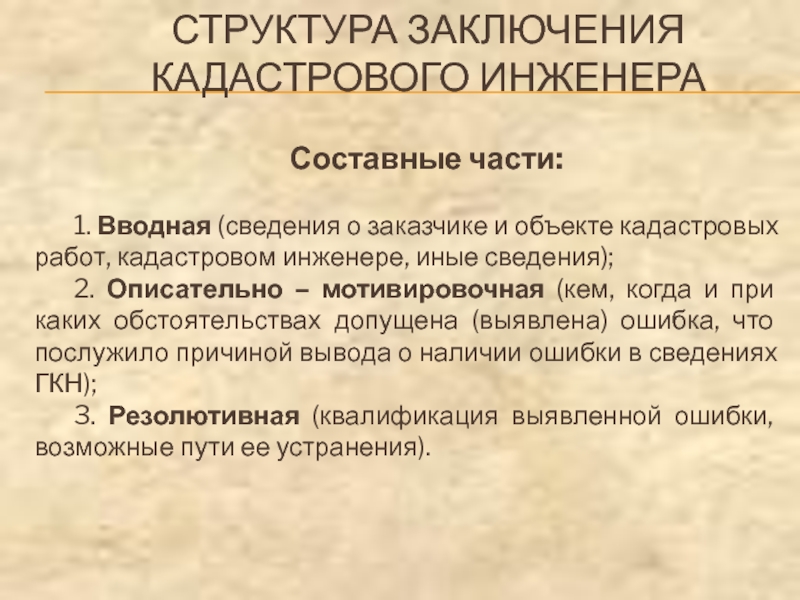 СТРУКТУРА ЗАКЛЮЧЕНИЯ
 КАДАСТРОВОГО ИНЖЕНЕРА Составные части:  1. Вводная (сведения о заказчике