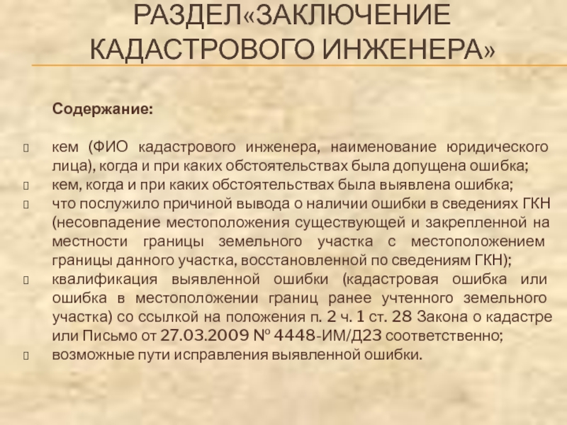 РАЗДЕЛ«ЗАКЛЮЧЕНИЕ
 КАДАСТРОВОГО ИНЖЕНЕРА» Содержание:  кем (ФИО кадастрового инженера, наименование юридического лица),