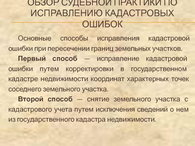 ОБЗОР СУДЕБНОЙ ПРАКТИКИ ПО ИСПРАВЛЕНИЮ КАДАСТРОВЫХ ОШИБОК Основные способы исправления кадастровой ошибки