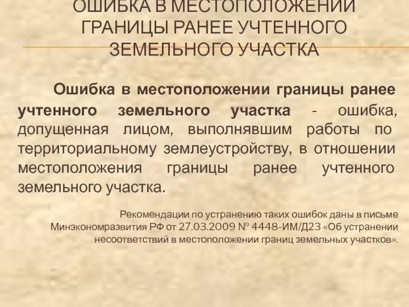 ОШИБКА В МЕСТОПОЛОЖЕНИИ ГРАНИЦЫ РАНЕЕ УЧТЕННОГО ЗЕМЕЛЬНОГО УЧАСТКА  Ошибка в местоположении