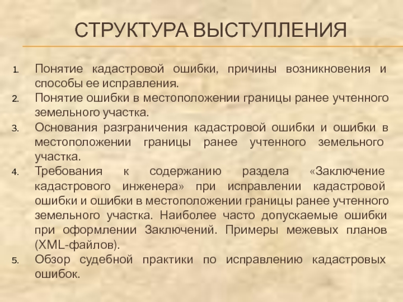 СТРУКТУРА ВЫСТУПЛЕНИЯ Понятие кадастровой ошибки, причины возникновения и способы ее исправления. Понятие