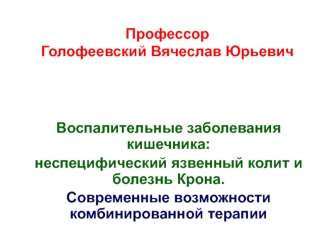 Воспалительные заболевания кишечника: неспецифический язвенный колит и болезнь Крона