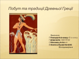 Побут та традиції Древньої Греції