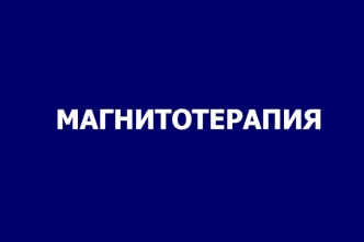 Магнитотерапия. Лечебное применение импульсов магнитного поля высокой интенсивности