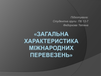 Загальна характеристика міжнародних перевезень