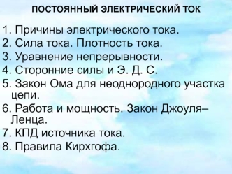 Постоянный электрический ток