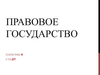 Правовое государство