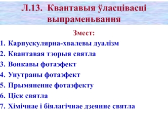 Квантавыя ўласцівасці выпраменьвання