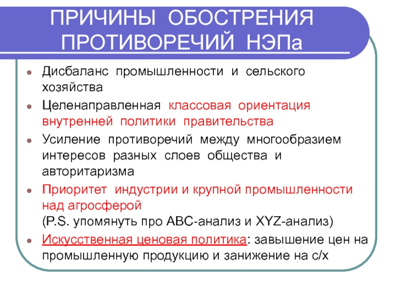 Противоречия индустриального общества. Обострение противоречий индустриального общества причины. Причины обострения противоречий. НЭП В сельском хозяйстве противоречия. Противоречия индустриального общества кратко.