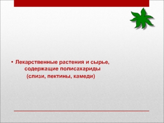 Лекарственные растения и сырье, содержащие полисахариды. (Лекция 4)