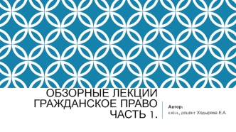 Понятие гражданского права как частного права. Источники гражданского права