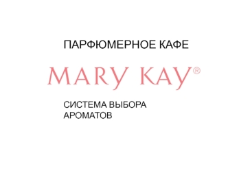 Mary Kay. Парфюмерное кафе, система выбора ароматов