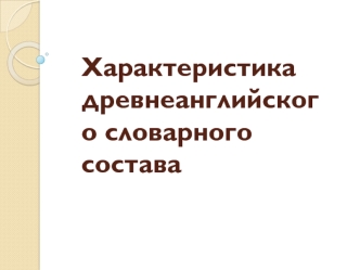 Характеристика древнеанглийского словарного состава