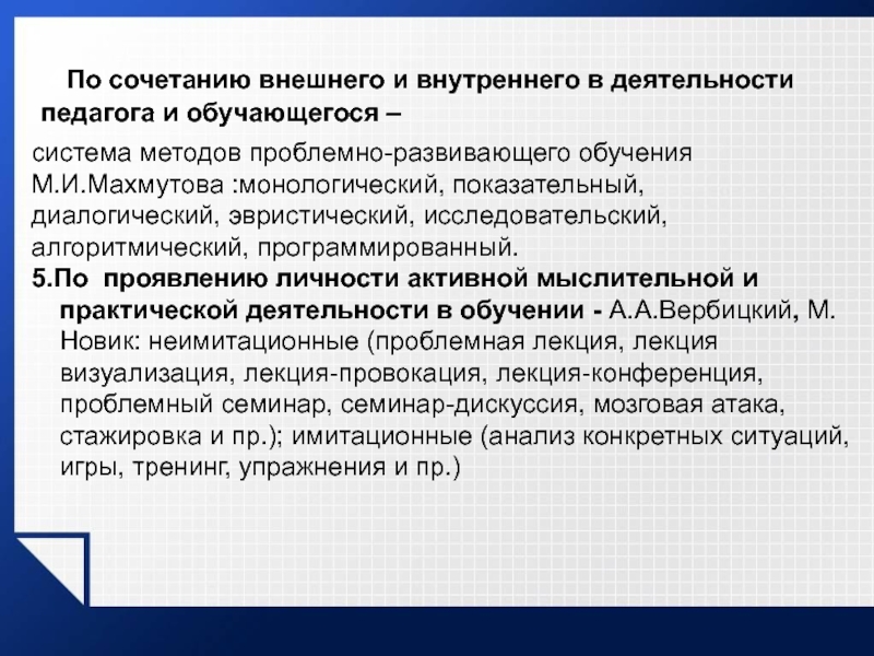 Основы методики профессионального обучения. Проблемно-развивающие технологии обучения.