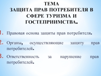 Защита прав потребителя в сфере туризма и гостеприимства