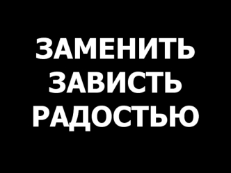 Заменить зависть радостью