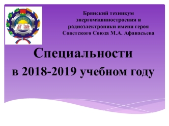 БТЭиР специальности и профессии в 2018-2019