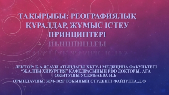 Реографиялық құралдар, жұмыс істеу принциптері