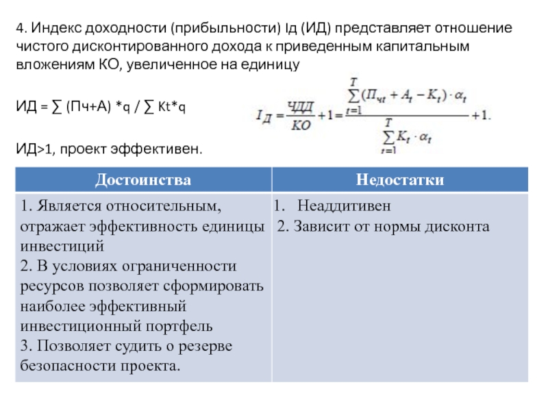 Если показатель индекса доходности больше единицы то чистая текущая стоимость проекта