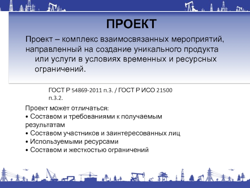 Проект это временное предприятие направленное на создание уникального продукта услуги или результата