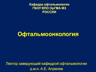 Офтальмоонкология. Новообразования органа зрения