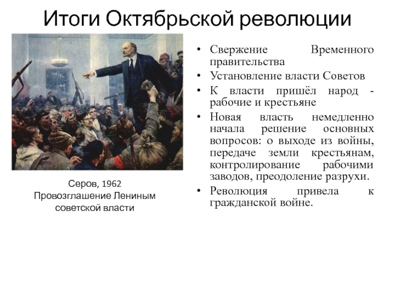 Причины установления власти советов на окраинах. Октябрьская революция 1917 итоги.