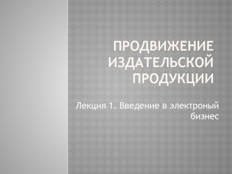 ПРОДВИЖЕНИЕ ИЗДАТЕЛЬСКОЙ ПРОДУКЦИИ