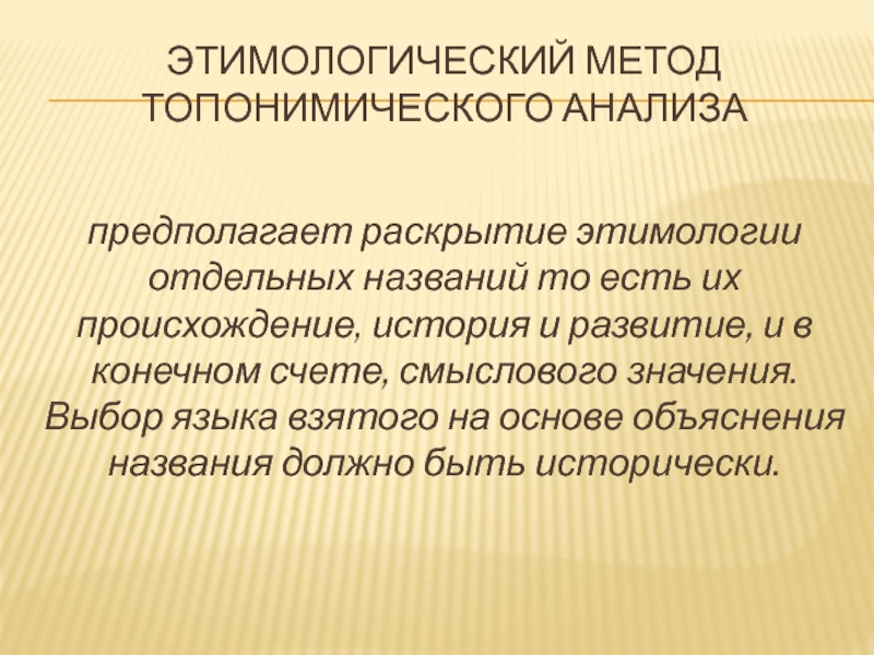 Отдельный называться. Метод этимологического анализа. Этимологический метод исследования. Методы топонимических исследований. Методы этимологии.