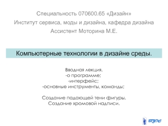 Компьютерные технологии в дизайне среды