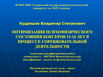 Оптимизация психофизического состояния боксеров 15-16 лет в процессе соревновательной деятельности