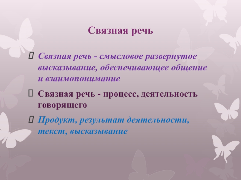 Особенность развития связной речи. Функции Связной речи. Линейная запись Связной речи:. Связная.