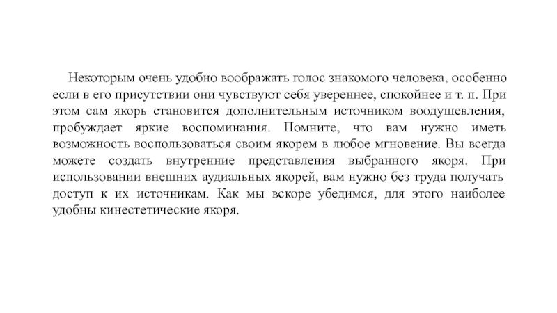 Став якорь. Якорь в психологии. Эффект якоря пример. Метод якоря в психологии в отношении любимого человека. Якорение запахом.