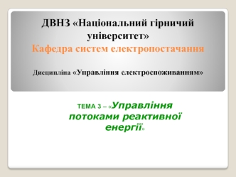 Управління потоками реактивної енергії