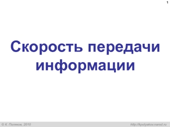 Скорость передачи информации