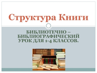 Структура книги. Библиотечно-библиографический урок для 1 - 4 классов