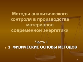 Методы аналитического контроля в производстве материалов современной энергетики. Физические основы методов