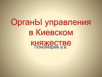 Органы управления в Киевском княжестве