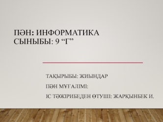 Жиындар (массивтер
