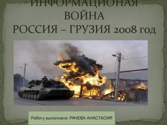 Информационая война Россия - Грузия, 2008 год