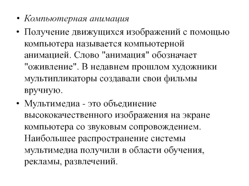 Получение движущихся изображений на компьютере называется