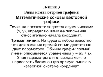 Лекция 3. Виды компьютерной графики