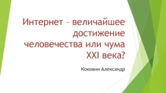 Поиск информации в интернете, возможность дистанционного образования, проведение досуга