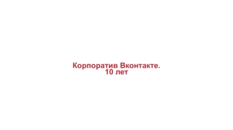 Корпоратив Вконтакте. 10 лет