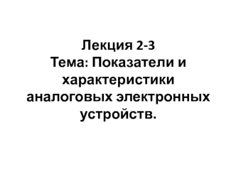 Показатели и характеристики аналоговых электронных устройств