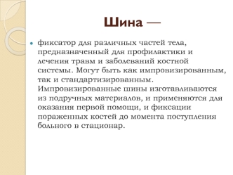 Шины для транспортной иммобилизации конечностей: