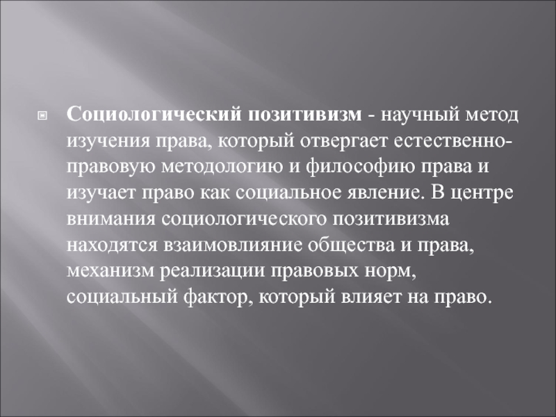 Социологический позитивизм. Позитивизм в социологии. Позитивистская социология. Метод позитивизма в социологии.