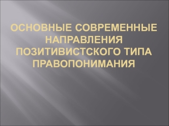 Основные современные направления позитивистского типа правопонимания