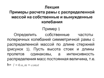 Примеры расчета рамы с распределенной массой на собственные и вынужденные колебания