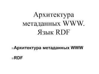 Архитектура метаданных WWW. Язык RDF