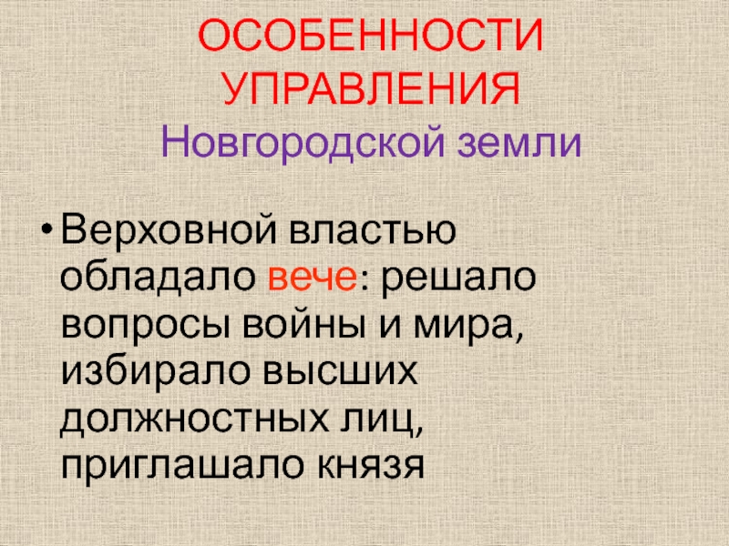 Верховной властью в новгороде обладал